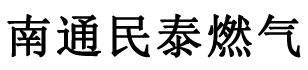 南通民泰燃气有限公司